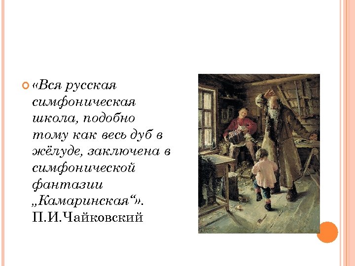  «Вся русская симфоническая школа, подобно тому как весь дуб в жёлуде, заключена в