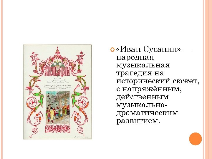  «Иван Сусанин» — народная музыкальная трагедия на исторический сюжет, с напряжённым, действенным музыкальнодраматическим