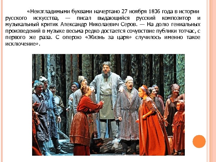  «Неизгладимыми буквами начертано 27 ноября 1836 года в истории русского искусства, — писал