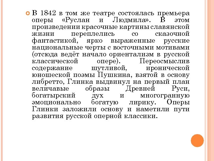  В 1842 в том же театре состоялась премьера оперы «Руслан и Людмила» .