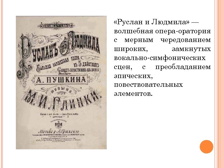  «Руслан и Людмила» — волшебная опера-оратория с мерным чередованием широких, замкнутых вокально-симфонических сцен,