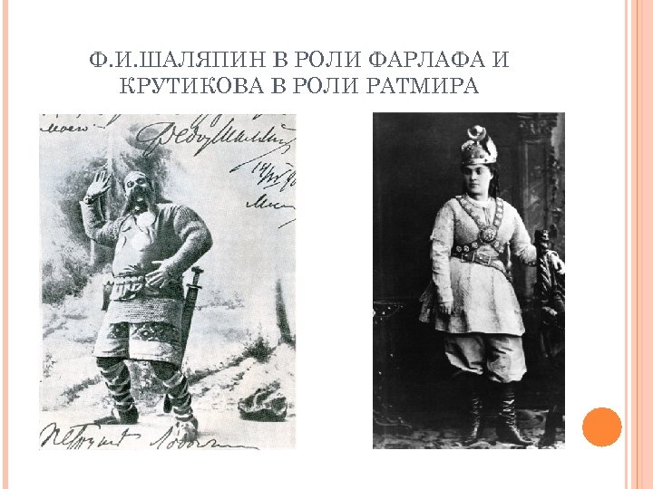 Ф. И. ШАЛЯПИН В РОЛИ ФАРЛАФА И КРУТИКОВА В РОЛИ РАТМИРА 