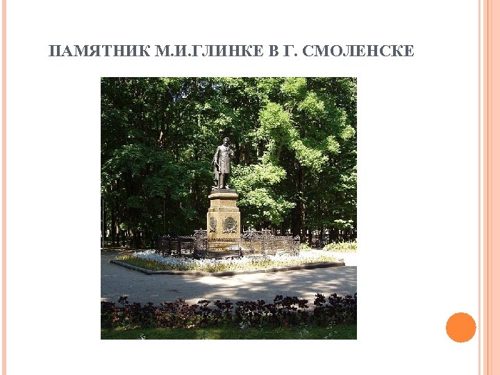 ПАМЯТНИК М. И. ГЛИНКЕ В Г. СМОЛЕНСКЕ 