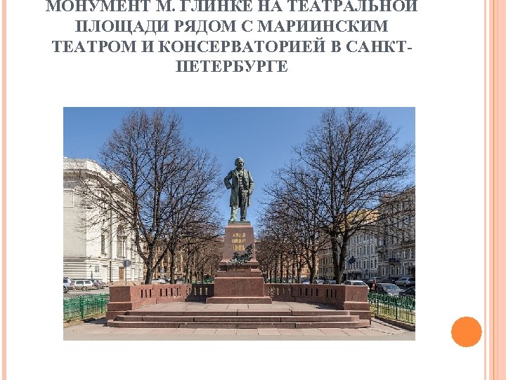 МОНУМЕНТ М. ГЛИНКЕ НА ТЕАТРАЛЬНОЙ ПЛОЩАДИ РЯДОМ С МАРИИНСКИМ ТЕАТРОМ И КОНСЕРВАТОРИЕЙ В САНКТПЕТЕРБУРГЕ