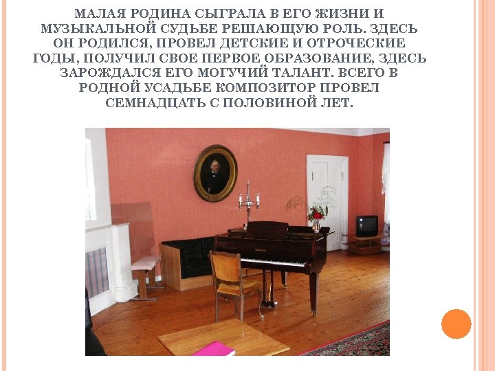 МАЛАЯ РОДИНА СЫГРАЛА В ЕГО ЖИЗНИ И МУЗЫКАЛЬНОЙ СУДЬБЕ РЕШАЮЩУЮ РОЛЬ. ЗДЕСЬ ОН РОДИЛСЯ,