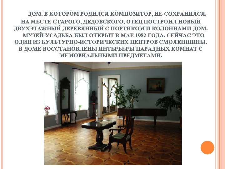  ДОМ, В КОТОРОМ РОДИЛСЯ КОМПОЗИТОР, НЕ СОХРАНИЛСЯ, НА МЕСТЕ СТАРОГО, ДЕДОВСКОГО, ОТЕЦ ПОСТРОИЛ