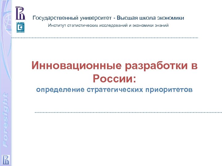 Государственный университет - Высшая школа экономики Институт статистических исследований и экономики знаний Инновационные разработки