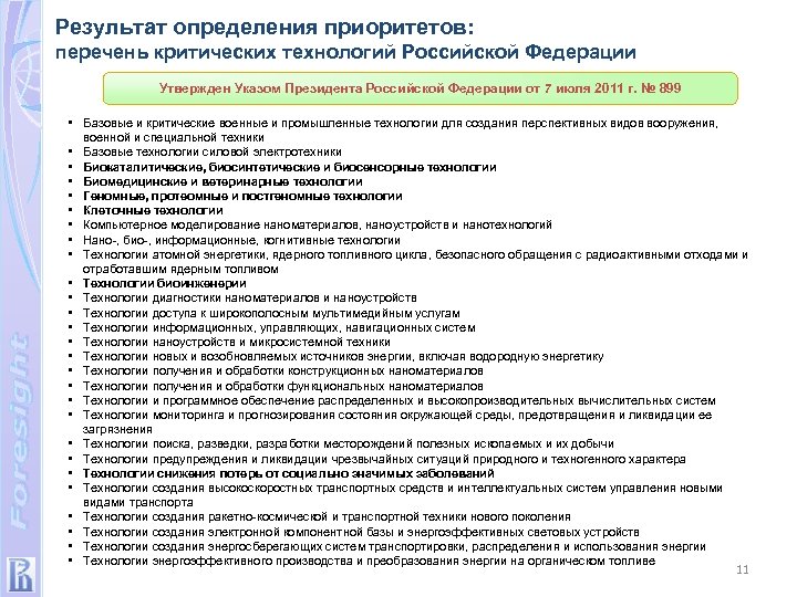 Критические технологии. Перечень базовых и критических военных технологий. Базовые и критические промышленные технологии это. Перечень критических технологий Российской Федерации. Перечень базовых и критических промышленных технологий.