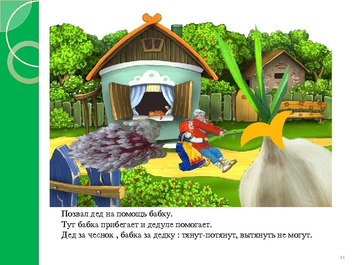 Позвал дед на помощь бабку. Тут бабка прибегает и дедуле помогает. Дед за чеснок