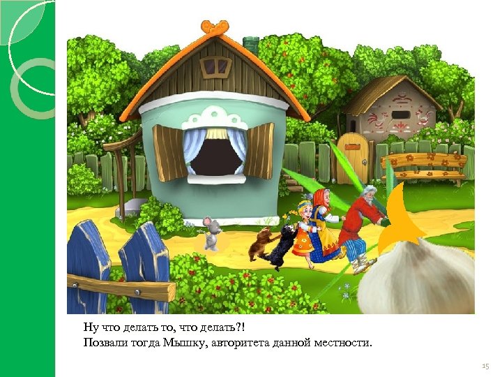 Ну что делать то, что делать? ! Позвали тогда Мышку, авторитета данной местности. 15