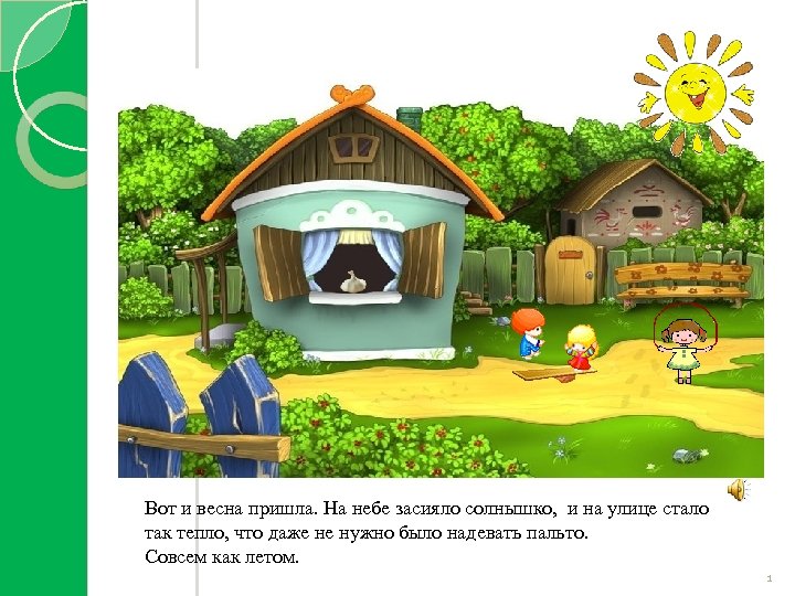 Вот и весна пришла. На небе засияло солнышко, и на улице стало так тепло,