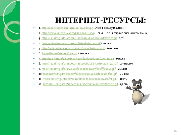 ИНТЕРНЕТ-РЕСУРСЫ: 1. http: //4 put. ru/pictures/max/46/144290. jpg -Окно в сказку (жалюзи) 2. http: //www.