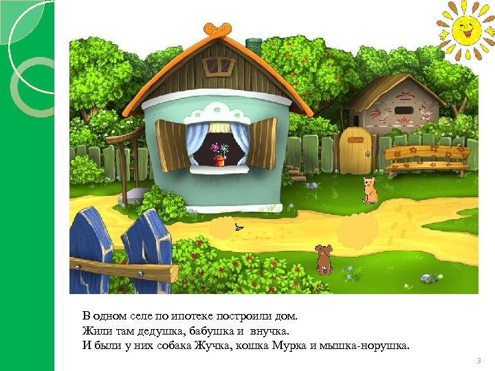 В одном селе по ипотеке построили дом. Жили там дедушка, бабушка и внучка. И