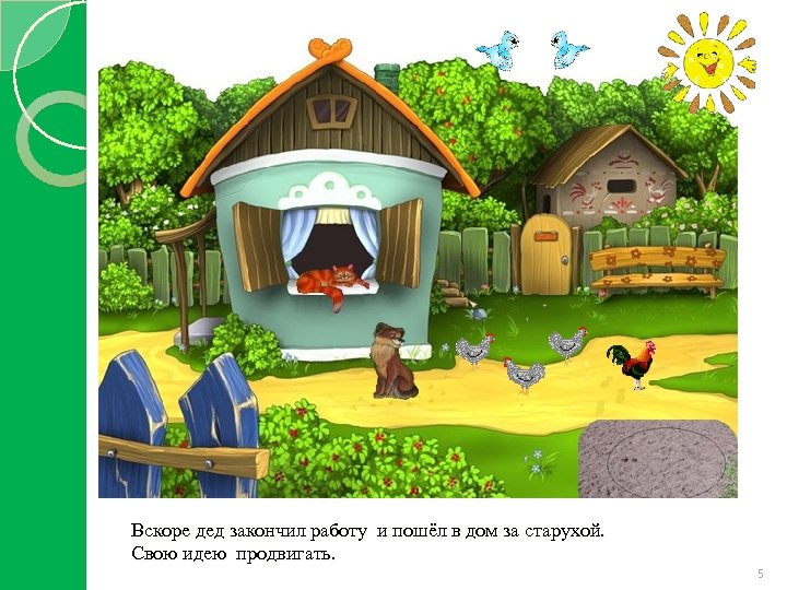 Вскоре дед закончил работу и пошёл в дом за старухой. Свою идею продвигать. 5