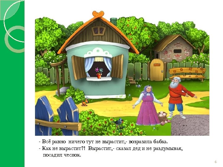 - Всё равно ничего тут не вырастит, - возразила бабка. - Как не вырастит?