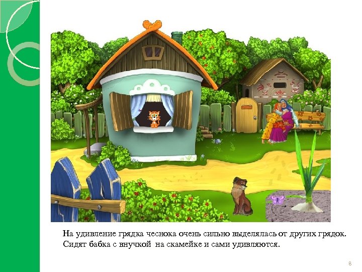 На удивление грядка чеснока очень сильно выделялась от других грядок. Сидят бабка с внучкой