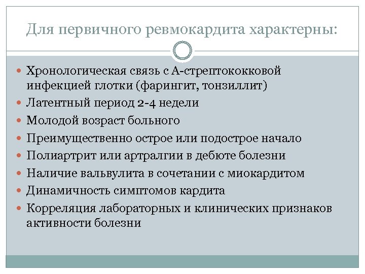 Проблемы пациента при ревмокардите. Для больных с первичным ревмокардитом характерно. Первичный ревматизм: первичный ревмокардит. Признаки первичного ревмокардита.