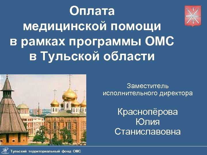 Оплата медицинской помощи в рамках программы ОМС в Тульской области Заместитель исполнительного директора Краснопёрова