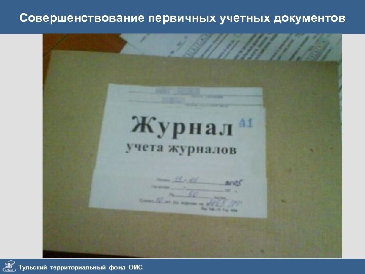 Совершенствование первичных учетных документов Тульский территориальный фонд ОМС 