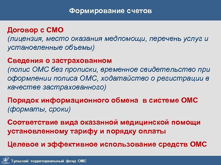 Формирование счетов Договор с СМО (лицензия, место оказания медпомощи, перечень услуг и установленные объемы)