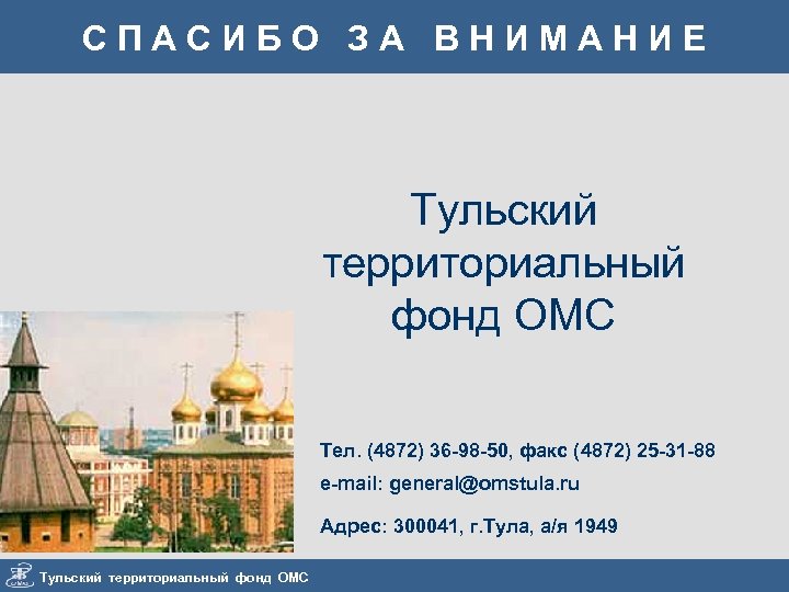СПАСИБО ЗА ВНИМАНИЕ Тульский территориальный фонд ОМС Тел. (4872) 36 -98 -50, факс (4872)