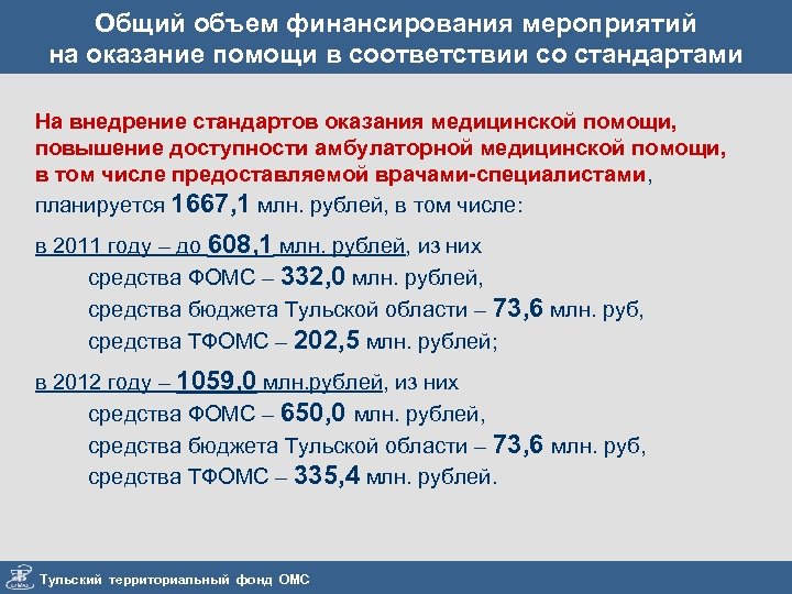 Общий объем финансирования мероприятий на оказание помощи в соответствии со стандартами На внедрение стандартов