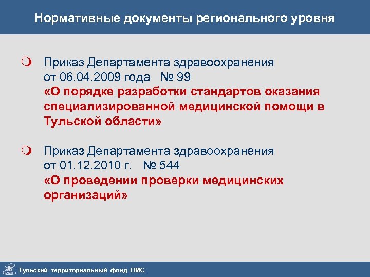 Нормативные документы регионального уровня m Приказ Департамента здравоохранения от 06. 04. 2009 года №