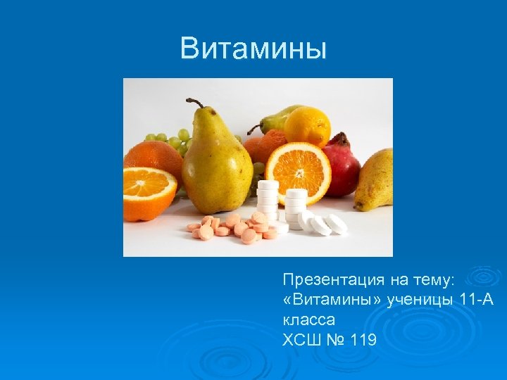 Витамины Презентация на тему: «Витамины» ученицы 11 -А класса ХСШ № 119 