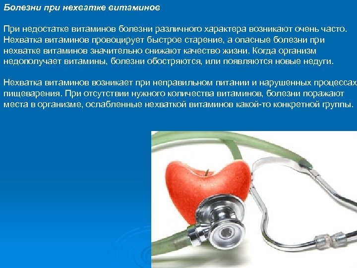 Болезни при нехватке витаминов При недостатке витаминов болезни различного характера возникают очень часто. Нехватка