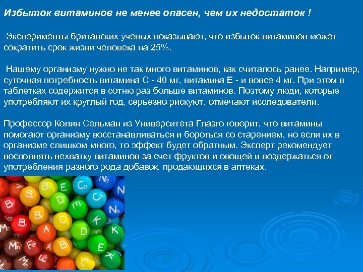 Избыток витаминов не менее опасен, чем их недостаток ! Эксперименты британских ученых показывают, что