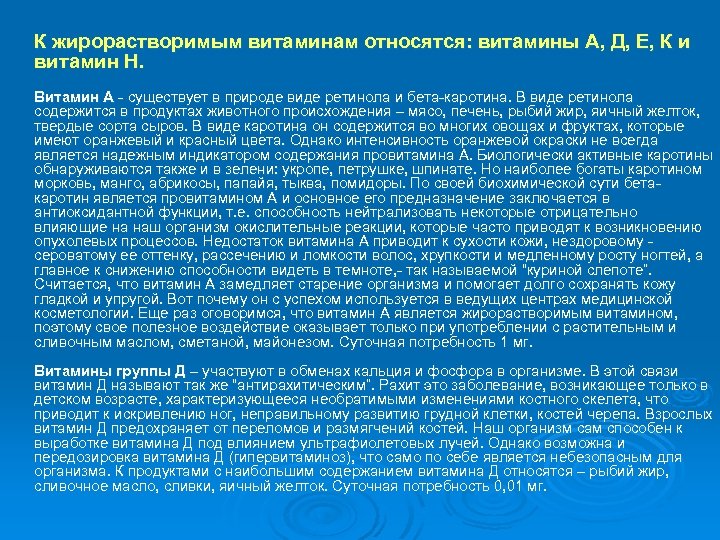 К жирорастворимым витаминам относятся: витамины А, Д, Е, К и витамин Н. Витамин А