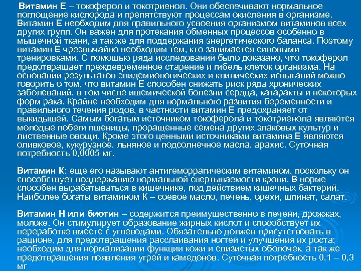 Витамин Е – токоферол и токотриенол. Они обеспечивают нормальное поглощение кислорода и препятствуют процессам