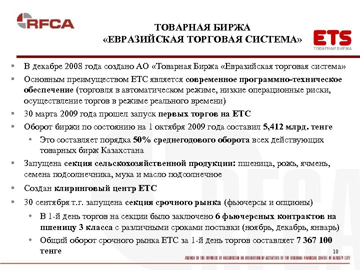 ТОВАРНАЯ БИРЖА «ЕВРАЗИЙСКАЯ ТОРГОВАЯ СИСТЕМА» § § § В декабре 2008 года создано АО