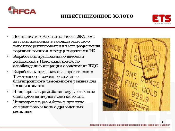 ИНВЕСТИЦИОННОЕ ЗОЛОТО § § § По инициативе Агентства 4 июля 2009 года внесены изменения
