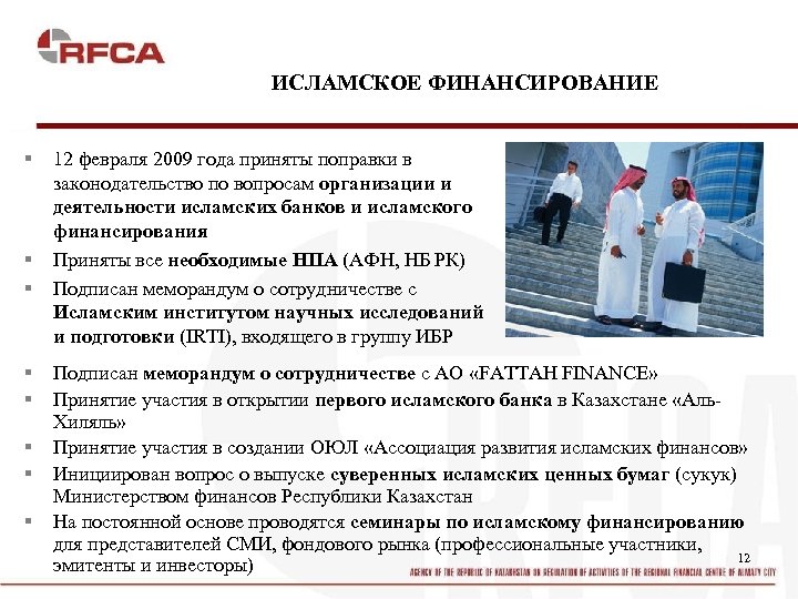 ИСЛАМСКОЕ ФИНАНСИРОВАНИЕ § § § § 12 февраля 2009 года приняты поправки в законодательство