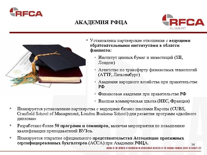 АКАДЕМИЯ РФЦА § Установлены партнерские отношения с ведущими образовательными институтами в области финансов: •