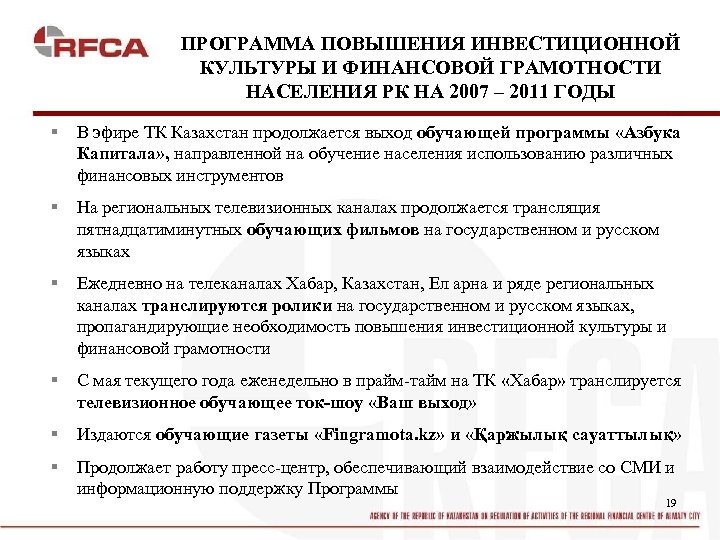 ПРОГРАММА ПОВЫШЕНИЯ ИНВЕСТИЦИОННОЙ КУЛЬТУРЫ И ФИНАНСОВОЙ ГРАМОТНОСТИ НАСЕЛЕНИЯ РК НА 2007 – 2011 ГОДЫ