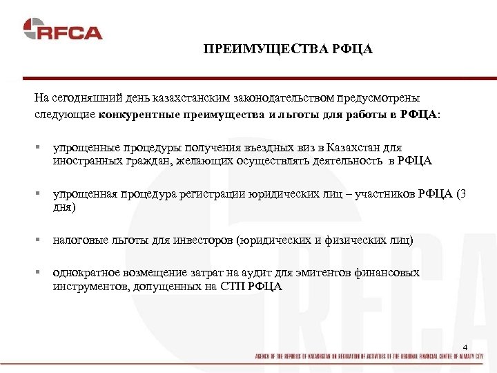 ПРЕИМУЩЕСТВА РФЦА На сегодняшний день казахстанским законодательством предусмотрены следующие конкурентные преимущества и льготы для