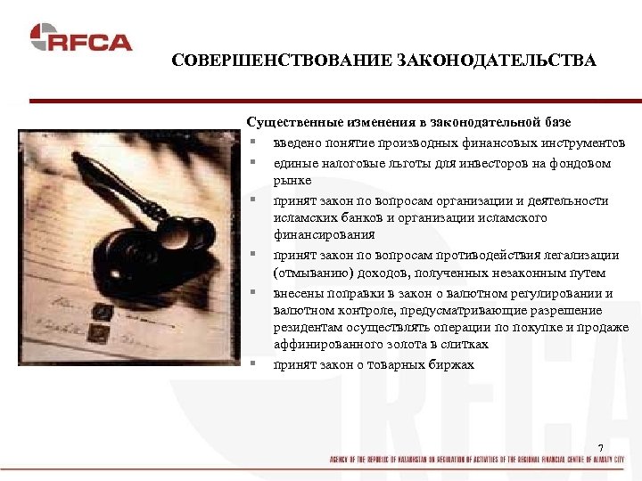 СОВЕРШЕНСТВОВАНИЕ ЗАКОНОДАТЕЛЬСТВА Существенные изменения в законодательной базе § введено понятие производных финансовых инструментов §