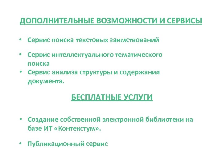 ДОПОЛНИТЕЛЬНЫЕ ВОЗМОЖНОСТИ И СЕРВИСЫ • Сервис поиска текстовых заимствований • Сервис интеллектуального тематического поиска