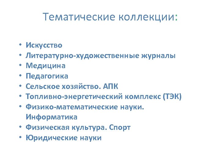 Тематические коллекции: Искусство Литературно-художественные журналы Медицина Педагогика Сельское хозяйство. АПК Топливно-энергетический комплекс (ТЭК) Физико-математические