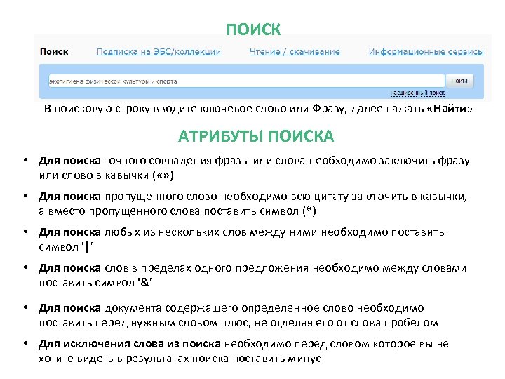 ПОИСК В поисковую строку вводите ключевое слово или Фразу, далее нажать «Найти» АТРИБУТЫ ПОИСКА