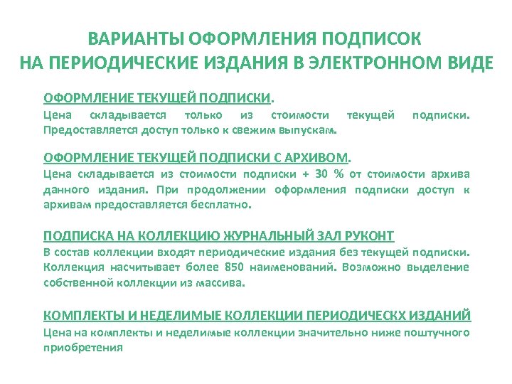 ВАРИАНТЫ ОФОРМЛЕНИЯ ПОДПИСОК НА ПЕРИОДИЧЕСКИЕ ИЗДАНИЯ В ЭЛЕКТРОННОМ ВИДЕ ОФОРМЛЕНИЕ ТЕКУЩЕЙ ПОДПИСКИ. Цена складывается