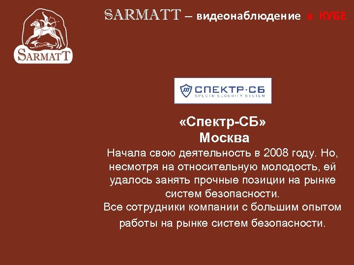 SARMATT – видеонаблюдение в КУБЕ «Спектр-СБ» Москва Начала свою деятельность в 2008 году. Но,