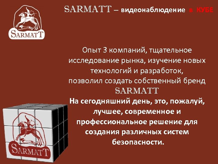 SARMATT – видеонаблюдение в КУБЕ Опыт 3 компаний, тщательное исследование рынка, изучение новых технологий