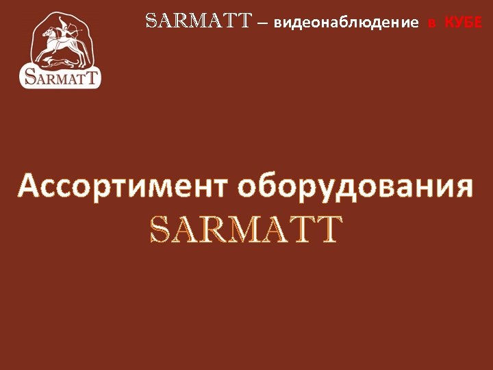 SARMATT – видеонаблюдение в КУБЕ Ассортимент оборудования SARMATT 