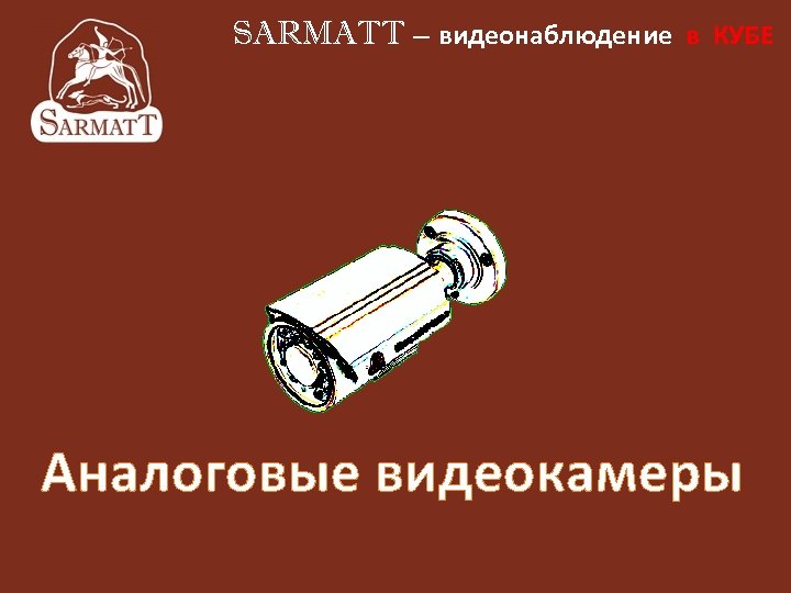 SARMATT – видеонаблюдение в КУБЕ Аналоговые видеокамеры 