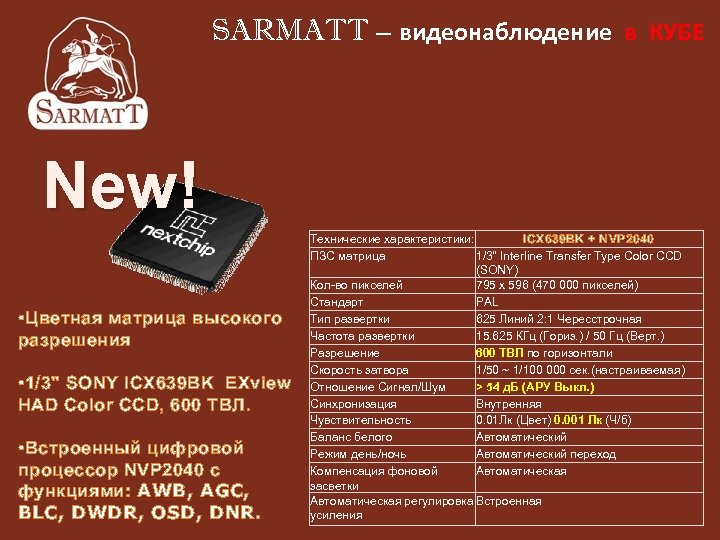 SARMATT – видеонаблюдение в КУБЕ New! • Цветная матрица высокого разрешения • 1/3" SONY