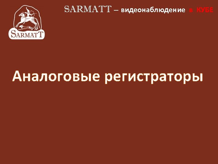 SARMATT – видеонаблюдение в КУБЕ Аналоговые регистраторы 