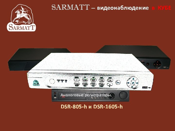 Видеорегистратор sarmatt dsr 813 h инструкция